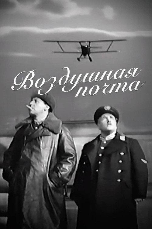 Movie poster for The Air Mail (1939)