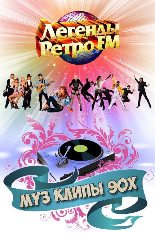 Movie poster for МУЗ КЛИПЫ - 90х (2021)