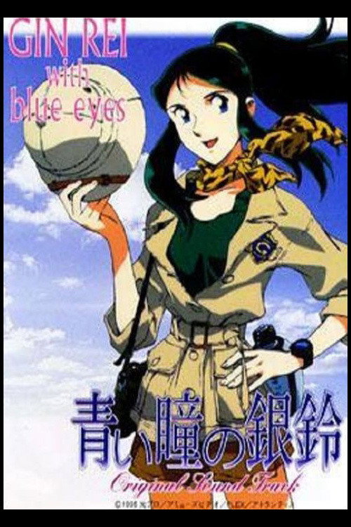 Movie poster for Gin Rei's Blue Eyes (1995)