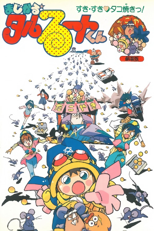 Movie poster for Magical★Taruruuto-kun: Sukisuki Takoyaki! (1992)