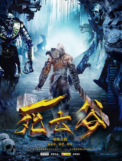 Movie poster for 死亡谷 (2016)