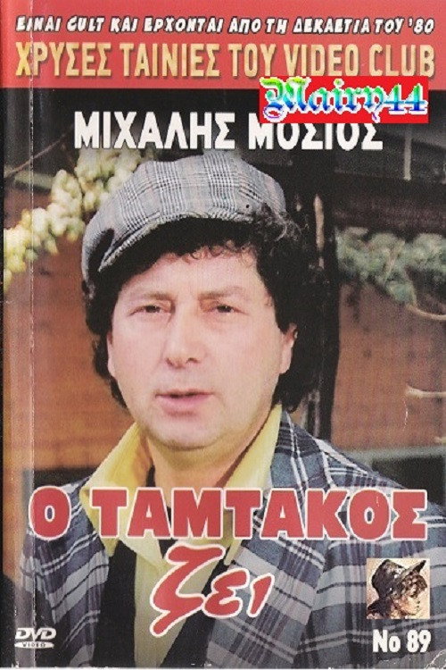 Movie poster for Tamtakos Lives! (1990)