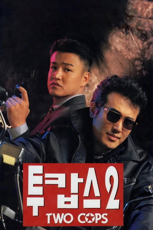 Movie poster for Two Cops 2 (1996)