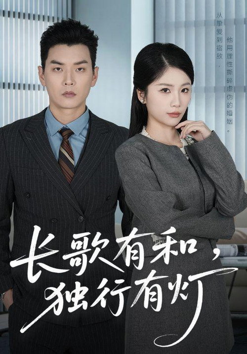 Series poster for 长歌有和，独行有灯 (2026)