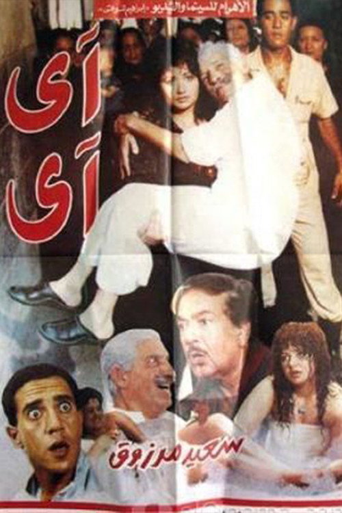 Movie poster for Ai Ai (1992)
