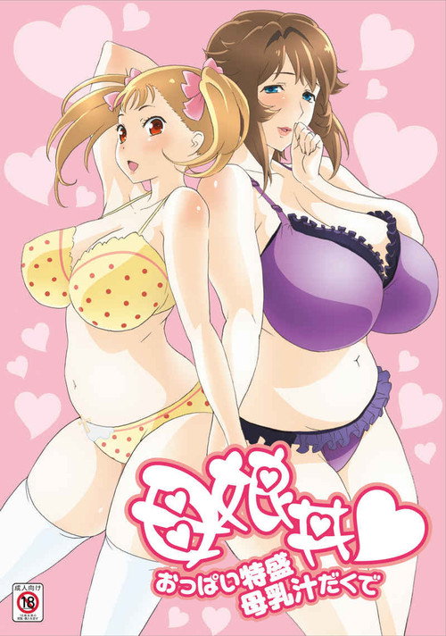 Movie poster for Oyakodon♥: Oppai Tokumori Bonyuu Tsuyudaku de (2012)