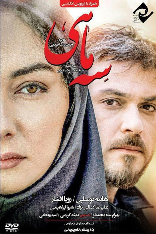 Movie poster for 3 Maahi (2015)