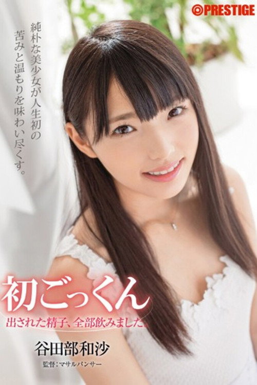 Movie poster for Her First Cum Swallowing. I Swallowed All The Cum. Kazusa Yatabe (2015)