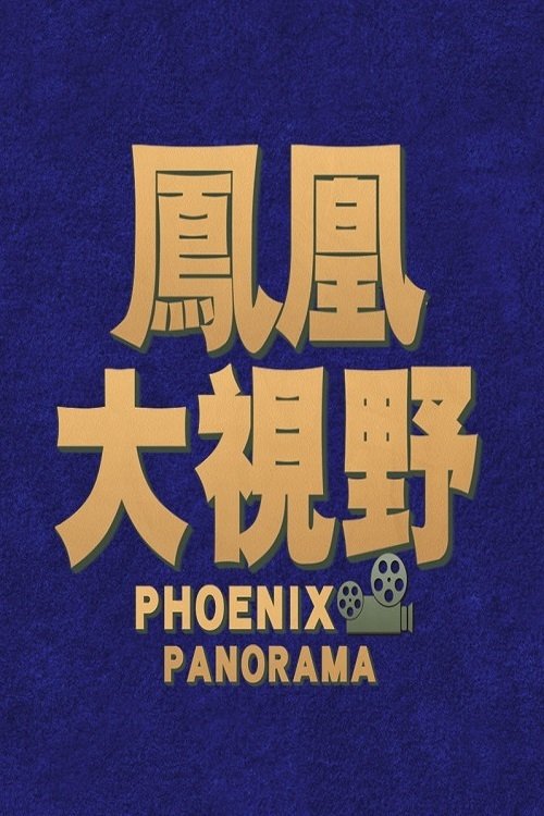 Series poster for 凤凰大视野 (2004)