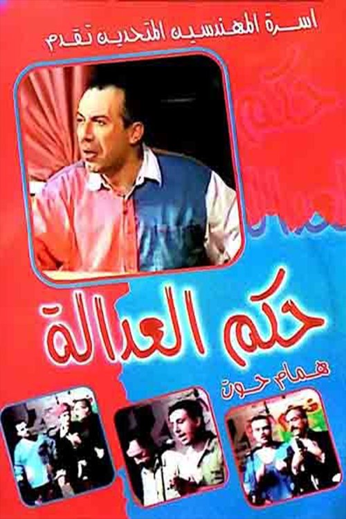 Movie poster for مسرحية حكم العدالة
