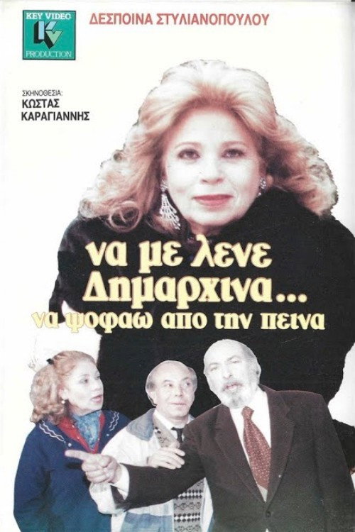Movie poster for Να με λένε δημαρχίνα να ψοφάω από την πείνα (1989)