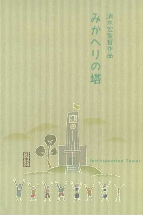 Movie poster for Introspection Tower (1941)