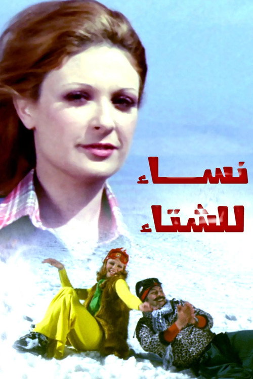 Movie poster for Women for the Winter (1974)