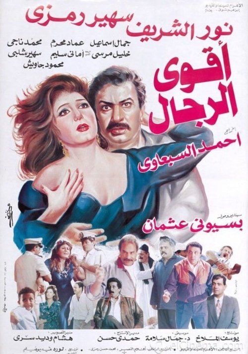 Movie poster for The Strongest Men (1993)