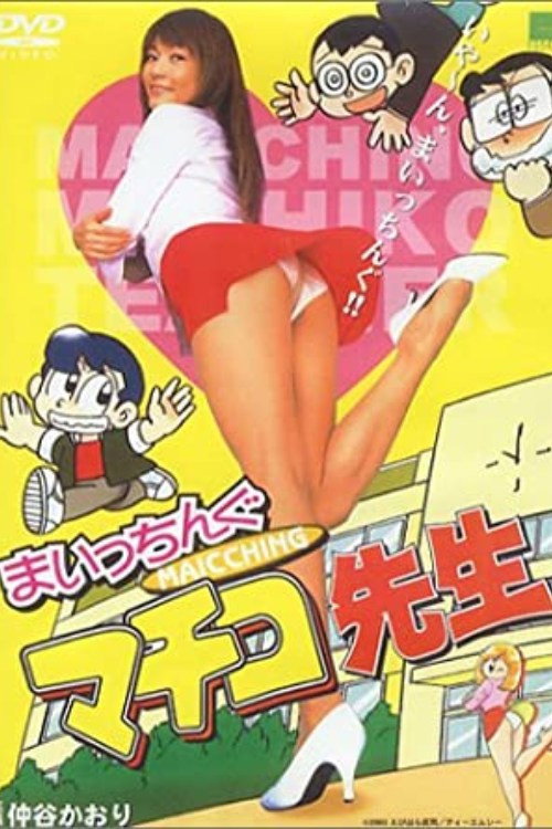 Movie poster for Miss Machiko (2003)