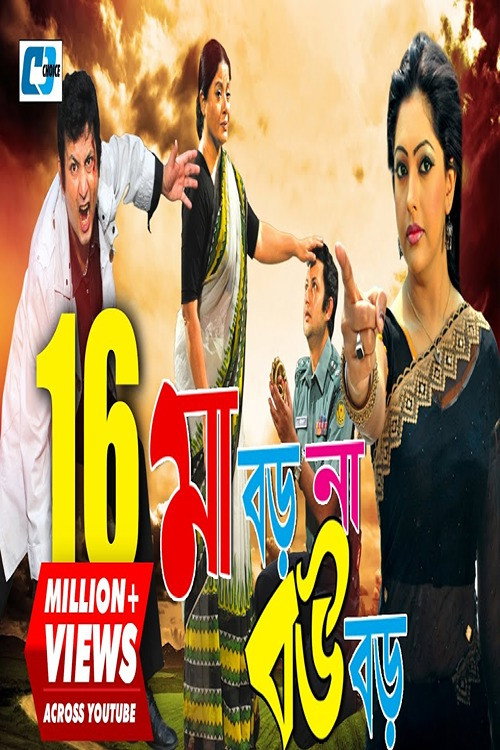 Movie poster for Maa Boro Na Bou Boro (2009)