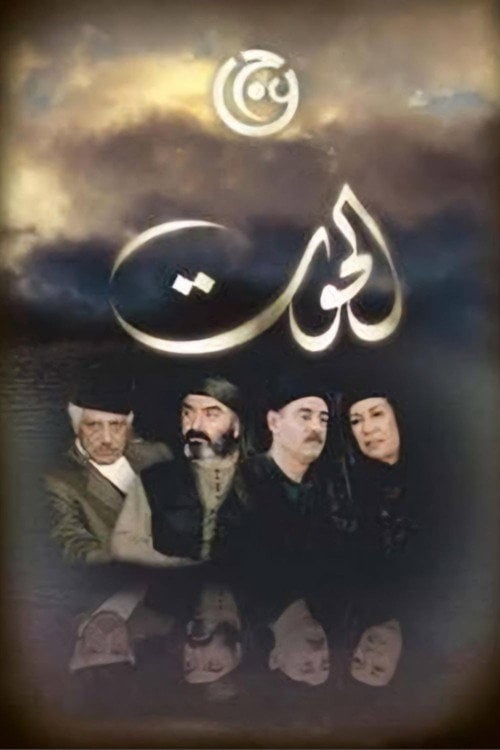 Series poster for Al-Hout (2008)