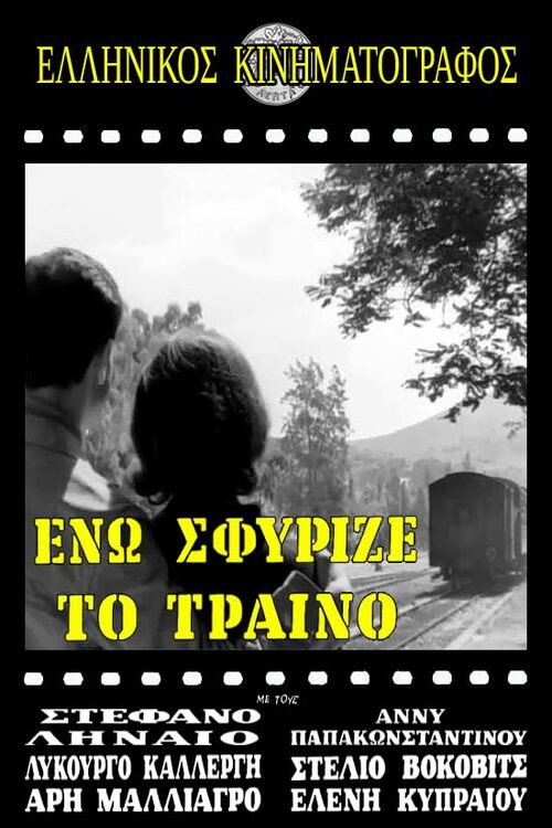 Movie poster for Ενώ Σφύριζε Το Τραίνο (1961)