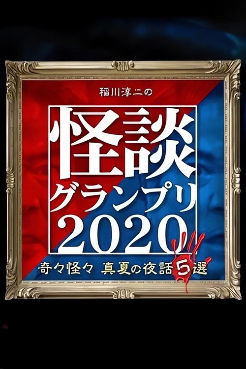 Movie poster for Ghost Story Grand Prix 2020 (2020)