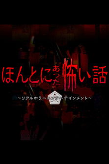 Honto ni Atta Kowai Hanashi poster