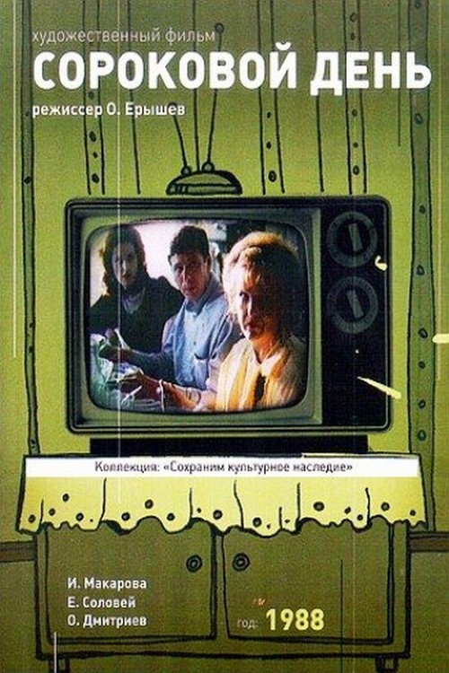 Movie poster for Fortieth Day (1988)