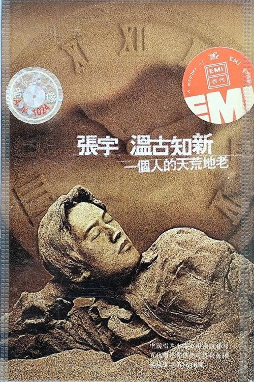 Movie poster for 张宇一个人的天荒地老演唱会 (1997)