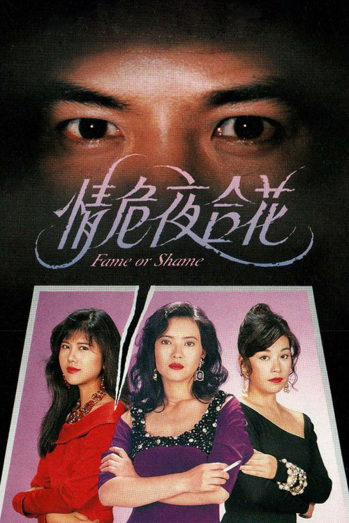 Movie poster for Fame or Shame (1992)