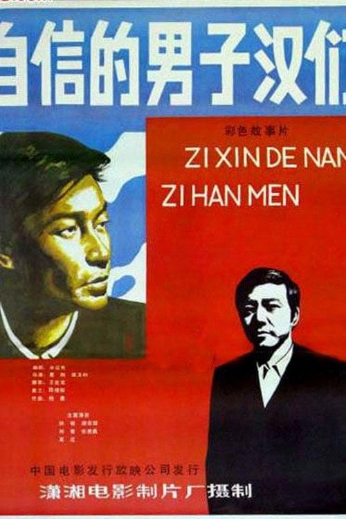 Movie poster for Zi xin de nan zi han (1985)