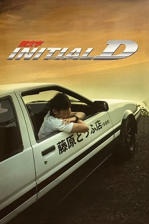 Movie poster for Initial D (2005)