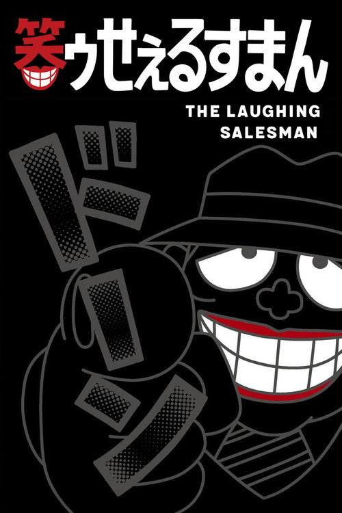 Series poster for The Laughing Salesman (1989)