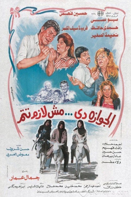 Movie poster for الجوازة دي مش لازم تتم (1988)