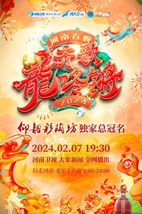 Movie poster for Henan Spring Festival Gala 2024 (2024)