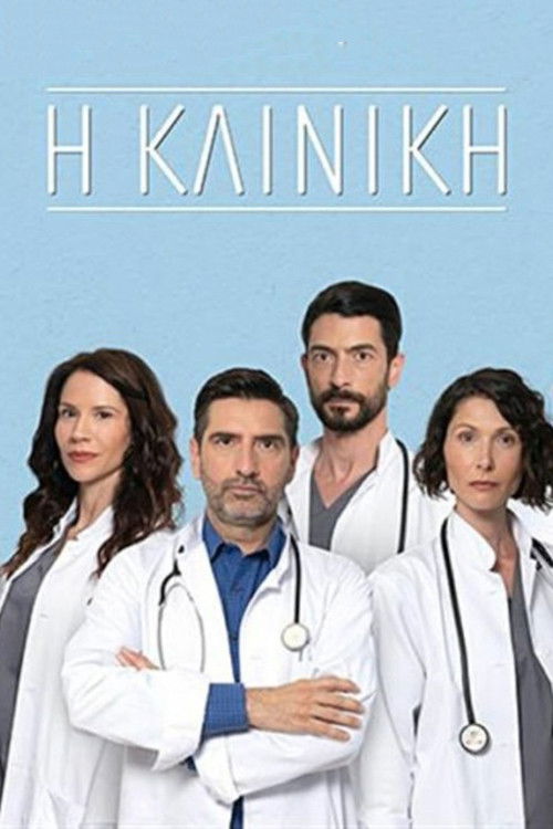 Η Κλινική poster