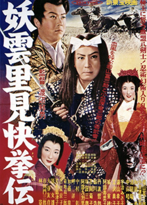 Movie poster for Mysterious Clouds: Legend of Satomi's Heroic Deed (1957)