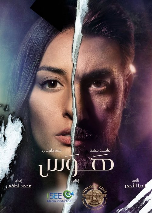 Series poster for Obsession (2020)