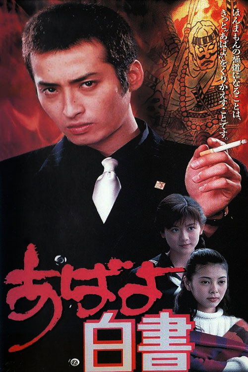 Movie poster for Abayo Hakusho (1995)