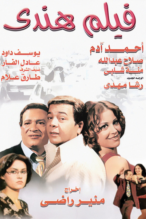 Movie poster for Film Hindi (2003)