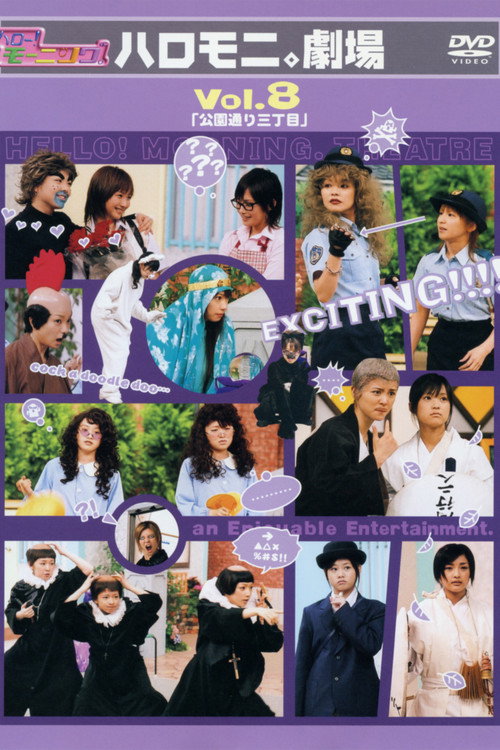 Movie poster for Hello! Morning Haromoni Gekijou Vol.8 "Kouendoori Sanchoume" (2005)