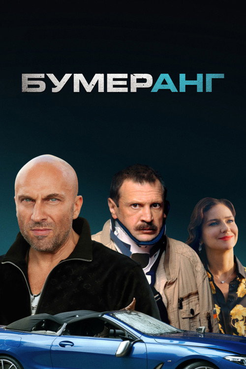 Movie poster for Boomerang (2021)
