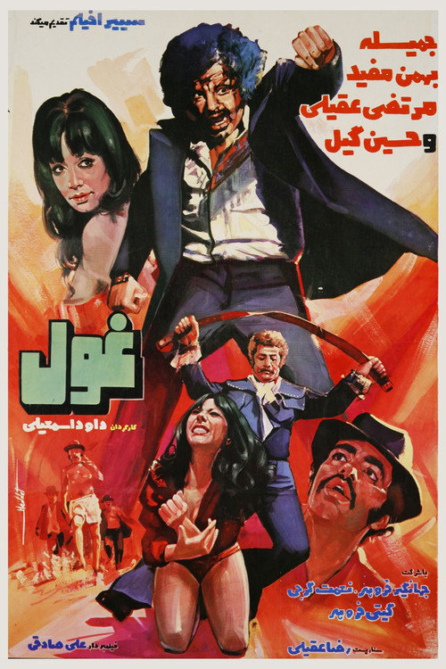 Movie poster for The Giant (1974)