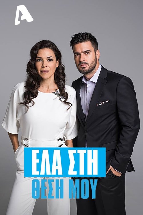 Series poster for Ela sti thesi mou (2016)