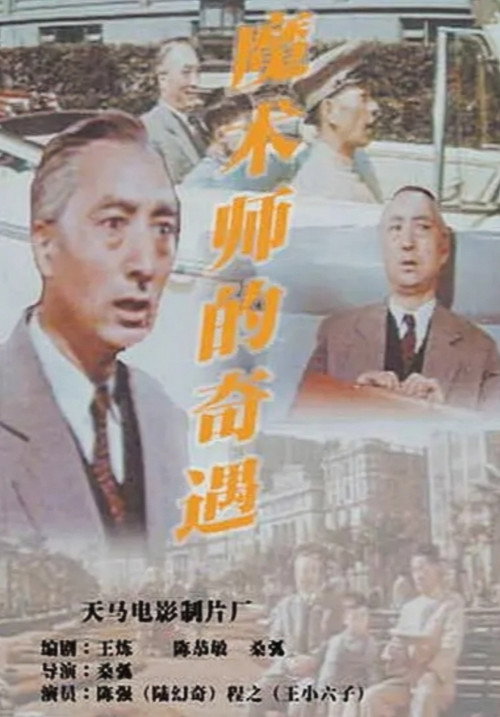 Movie poster for The Magician's Adventures (1962)