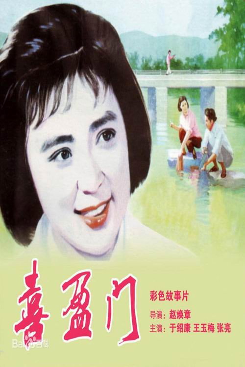 Movie poster for In-Laws (1981)