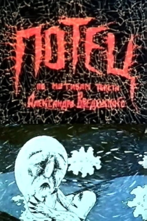 Movie poster for Potets (1991)