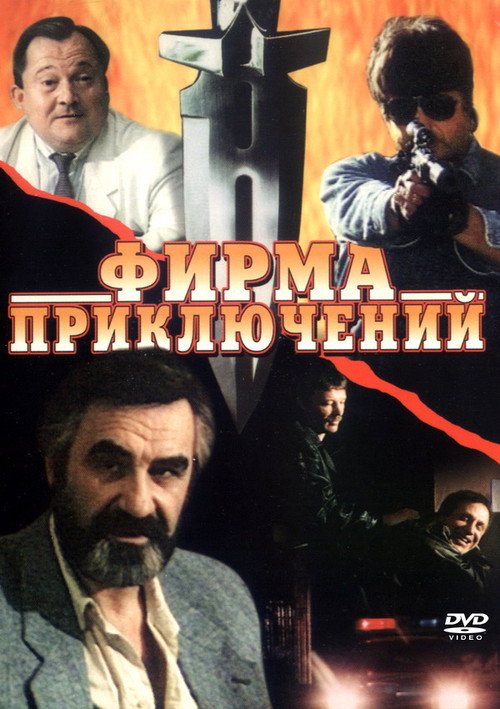 Movie poster for Adventure Firm (1991)