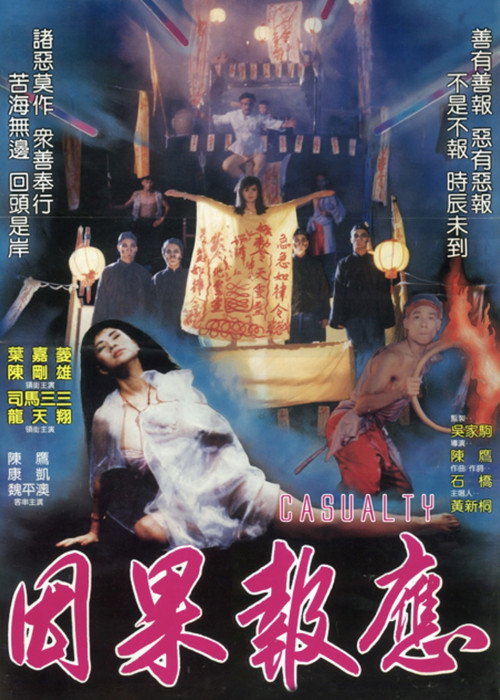 Movie poster for Casuality (1988)