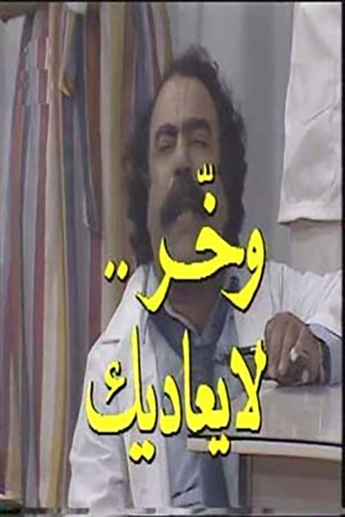 Movie poster for وخر لا يعاديك (1984)