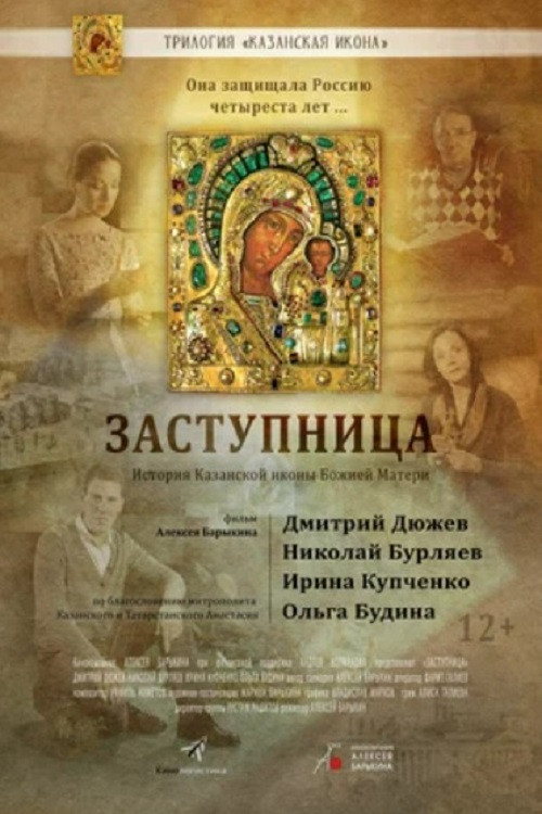 Movie poster for Заступница (2022)