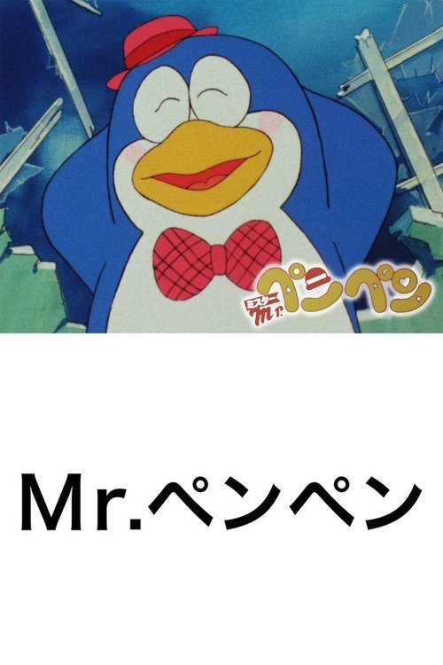 Movie poster for Mr. Pen Pen (1986)