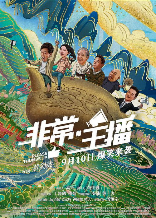 Movie poster for 非常·主播 (2021)